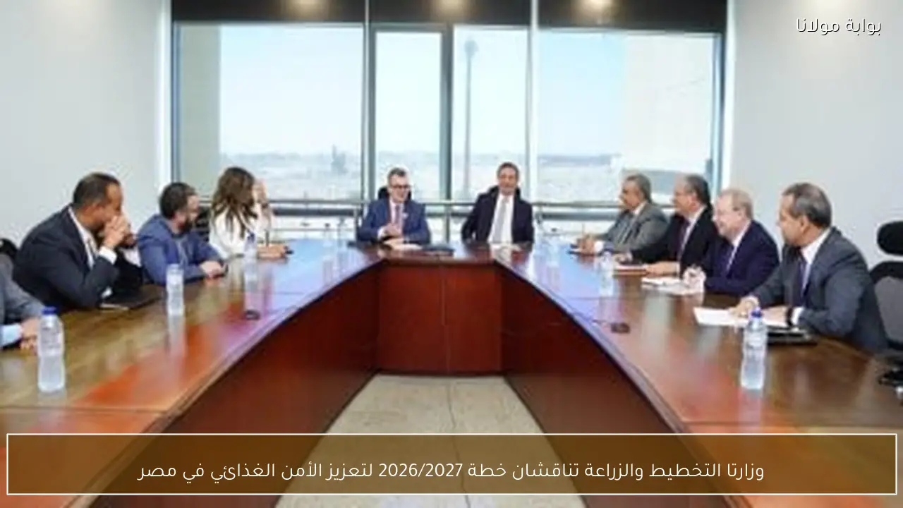 وزارتا التخطيط والزراعة تناقشان خطة 2026/2027 لتعزيز الأمن الغذائي في مصر