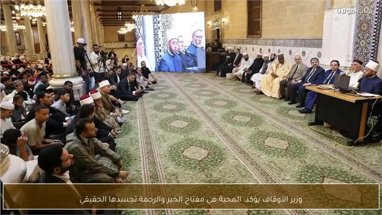 وزير الأوقاف يؤكد: المحبة هي مفتاح الخير والرحمة تجسدها الحقيقي