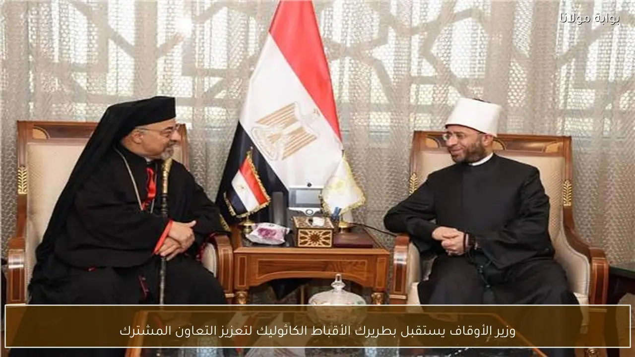 وزير الأوقاف يستقبل بطريرك الأقباط الكاثوليك لتعزيز التعاون المشترك