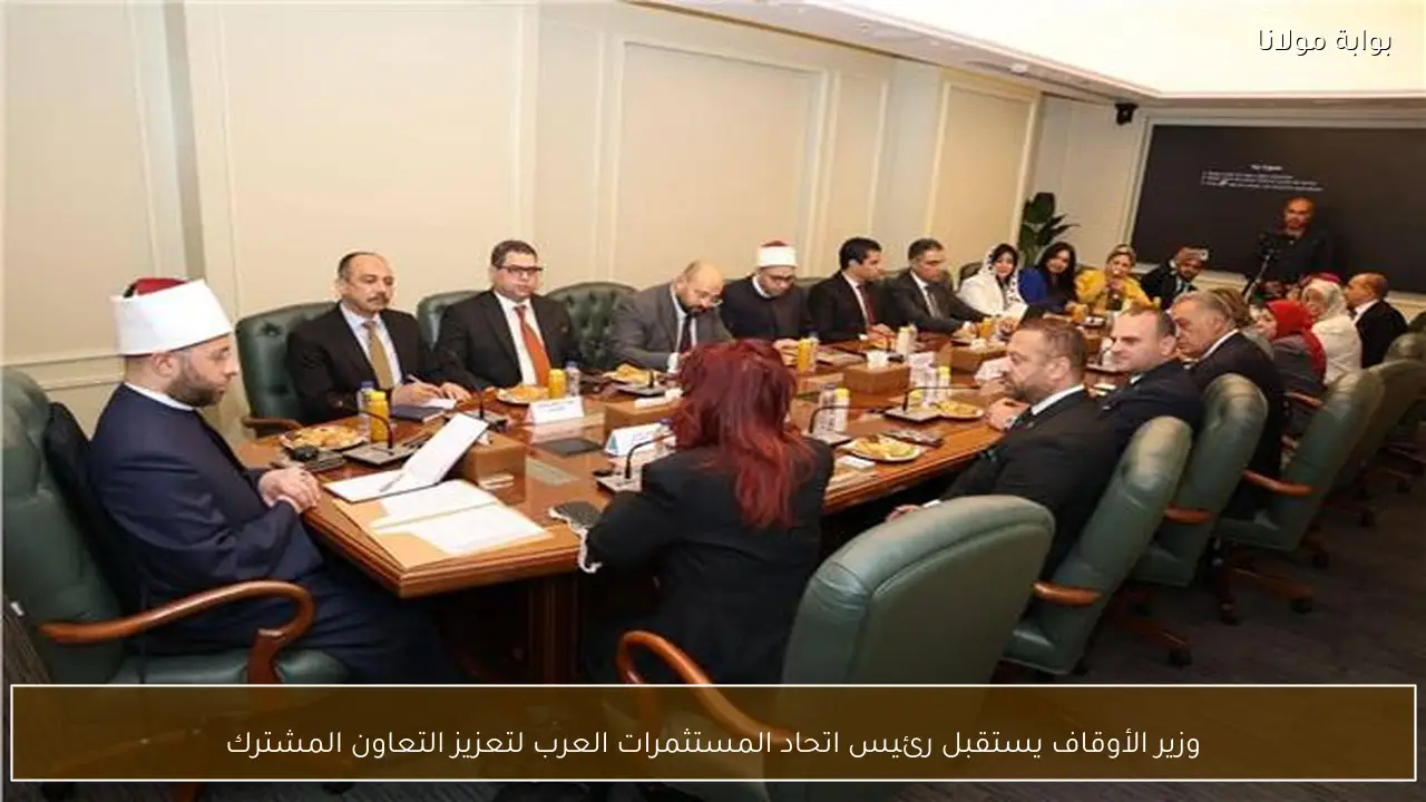 وزير الأوقاف يستقبل رئيس اتحاد المستثمرات العرب لتعزيز التعاون المشترك