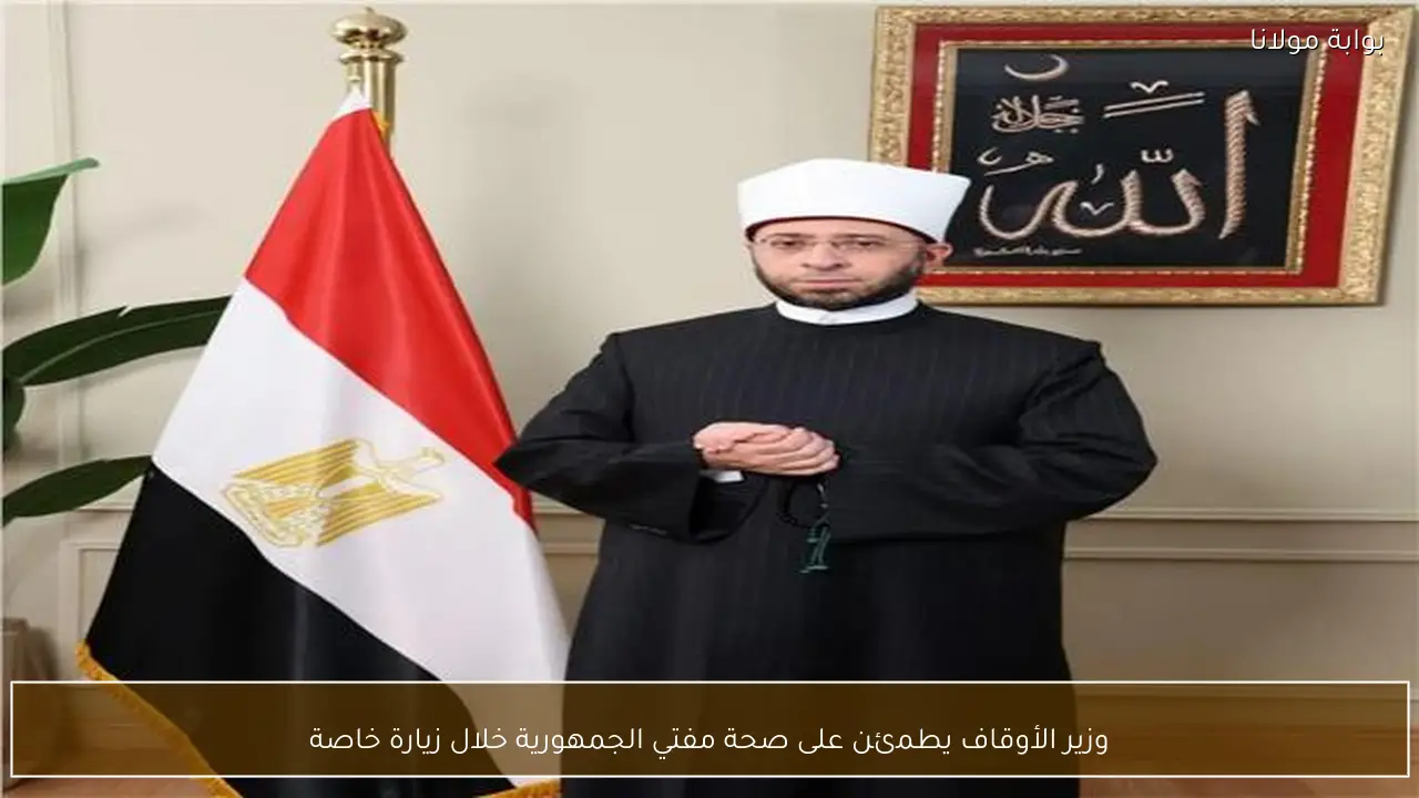 وزير الأوقاف يطمئن على صحة مفتي الجمهورية خلال زيارة خاصة