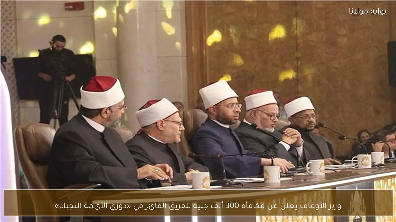 وزير الأوقاف يعلن عن مكافأة 300 ألف جنيه للفريق الفائز في «دوري الأئمة النجباء»