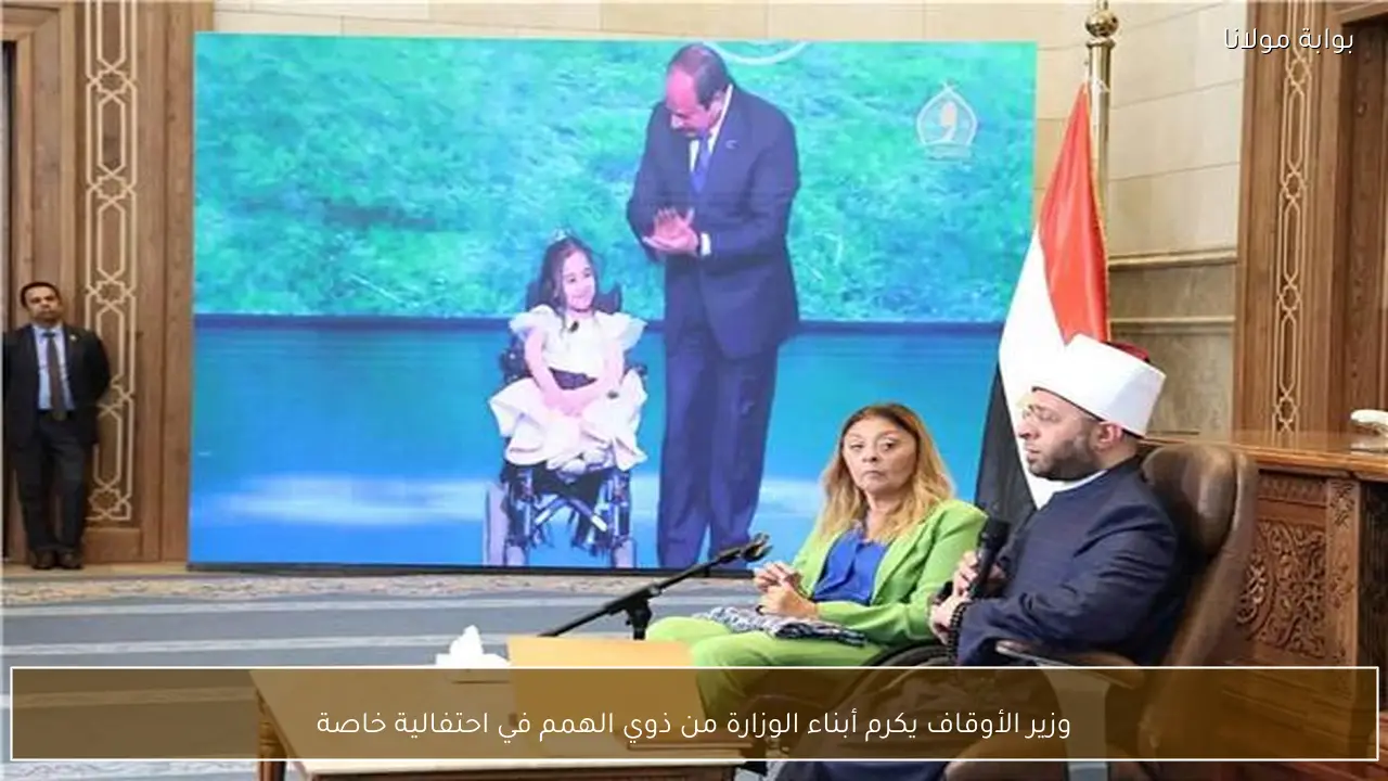 وزير الأوقاف يكرم أبناء الوزارة من ذوي الهمم في احتفالية خاصة