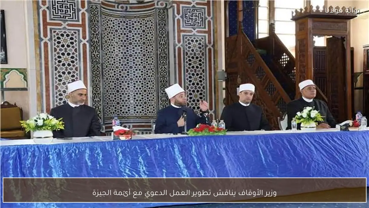 وزير الأوقاف يناقش تطوير العمل الدعوي مع أئمة الجيزة