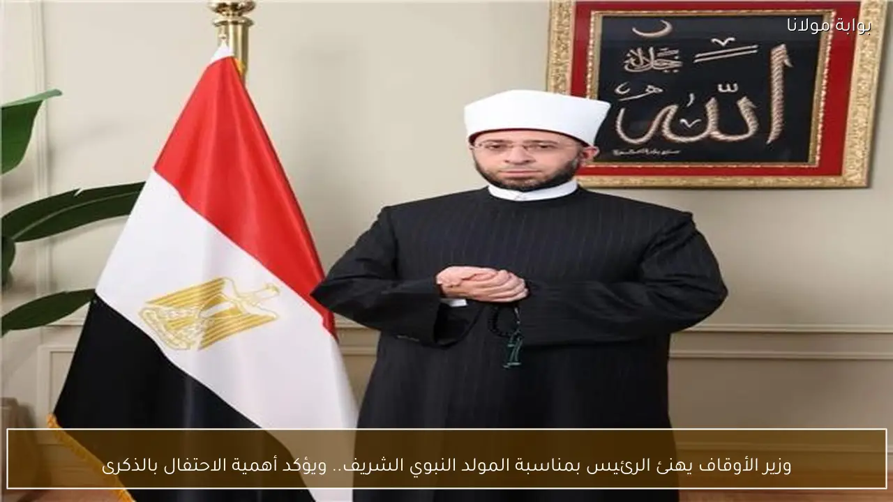 وزير الأوقاف يهنئ الرئيس بمناسبة المولد النبوي الشريف.. ويؤكد أهمية الاحتفال بالذكرى