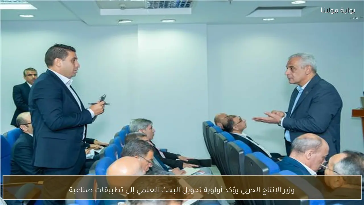 وزير الإنتاج الحربي يؤكد أولوية تحويل البحث العلمي إلى تطبيقات صناعية