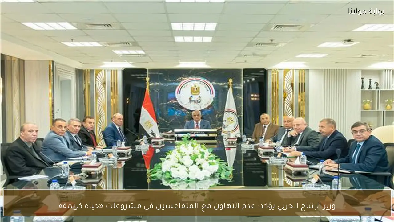 وزير الإنتاج الحربي يؤكد: عدم التهاون مع المتقاعسين في مشروعات «حياة كريمة»