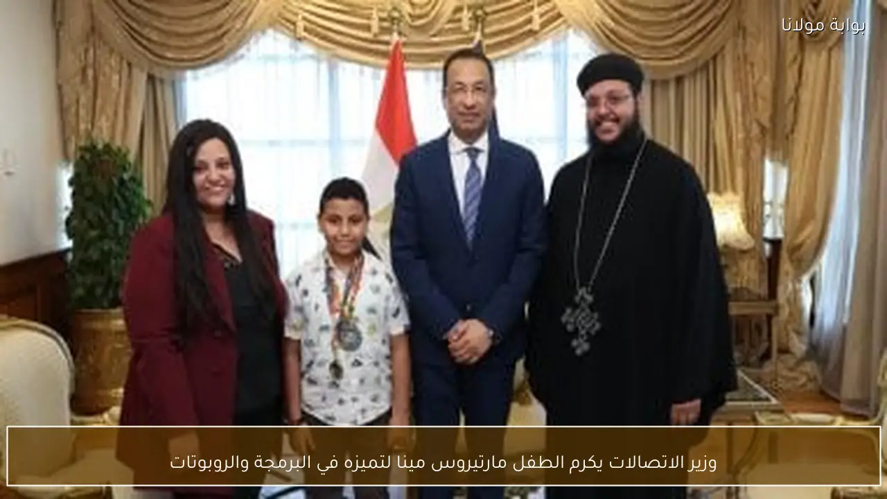 وزير الاتصالات يكرم الطفل مارتيروس مينا لتميزه في البرمجة والروبوتات