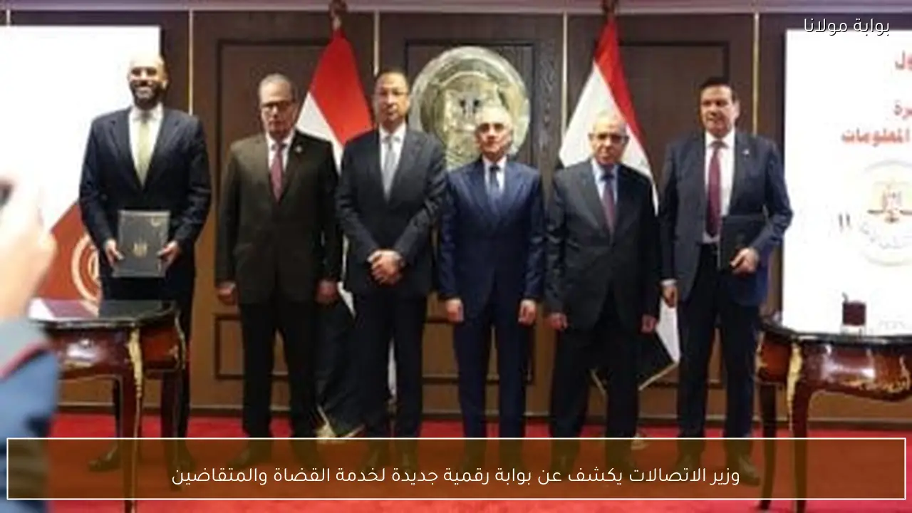 وزير الاتصالات يكشف عن بوابة رقمية جديدة لخدمة القضاة والمتقاضين