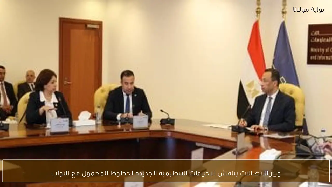 وزير الاتصالات يناقش الإجراءات التنظيمية الجديدة لخطوط المحمول مع النواب