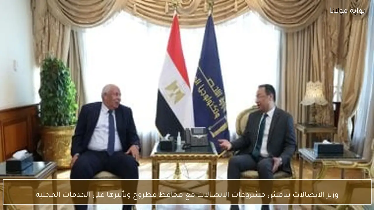 وزير الاتصالات يناقش مشروعات الاتصالات مع محافظ مطروح وتأثيرها على الخدمات المحلية