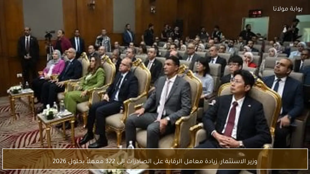 وزير الاستثمار: زيادة معامل الرقابة على الصادرات إلى 322 معملاً بحلول 2026