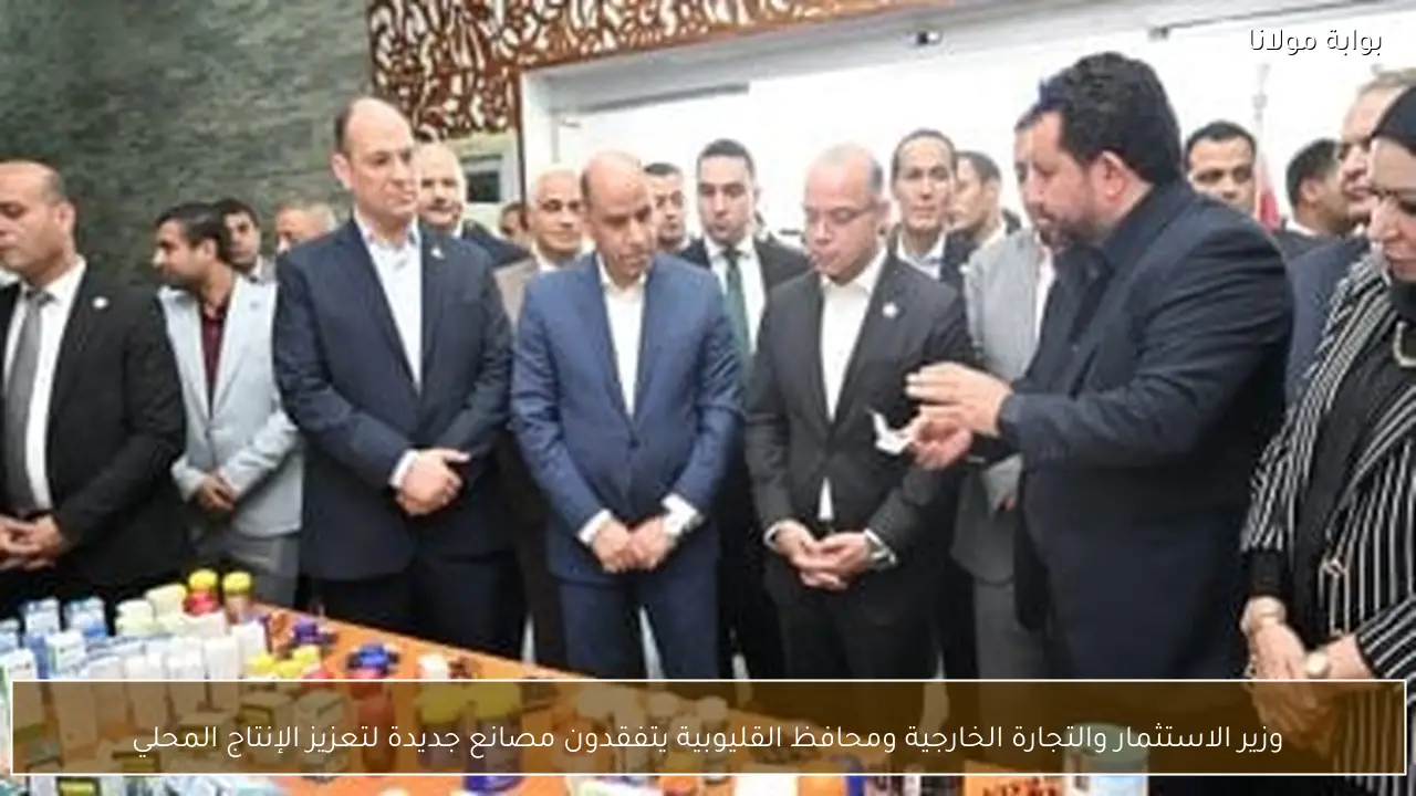 وزير الاستثمار والتجارة الخارجية ومحافظ القليوبية يتفقدون مصانع جديدة لتعزيز الإنتاج المحلي