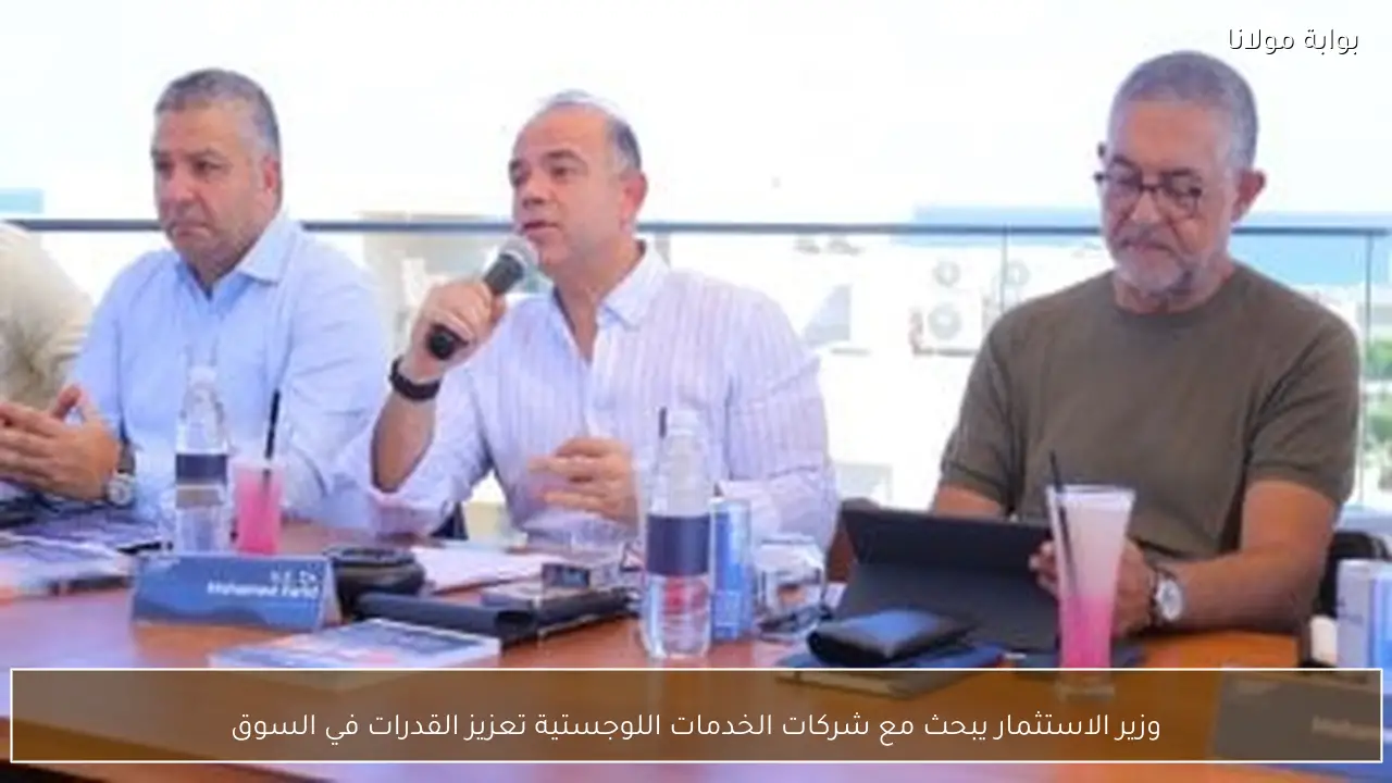 وزير الاستثمار يبحث مع شركات الخدمات اللوجستية تعزيز القدرات في السوق