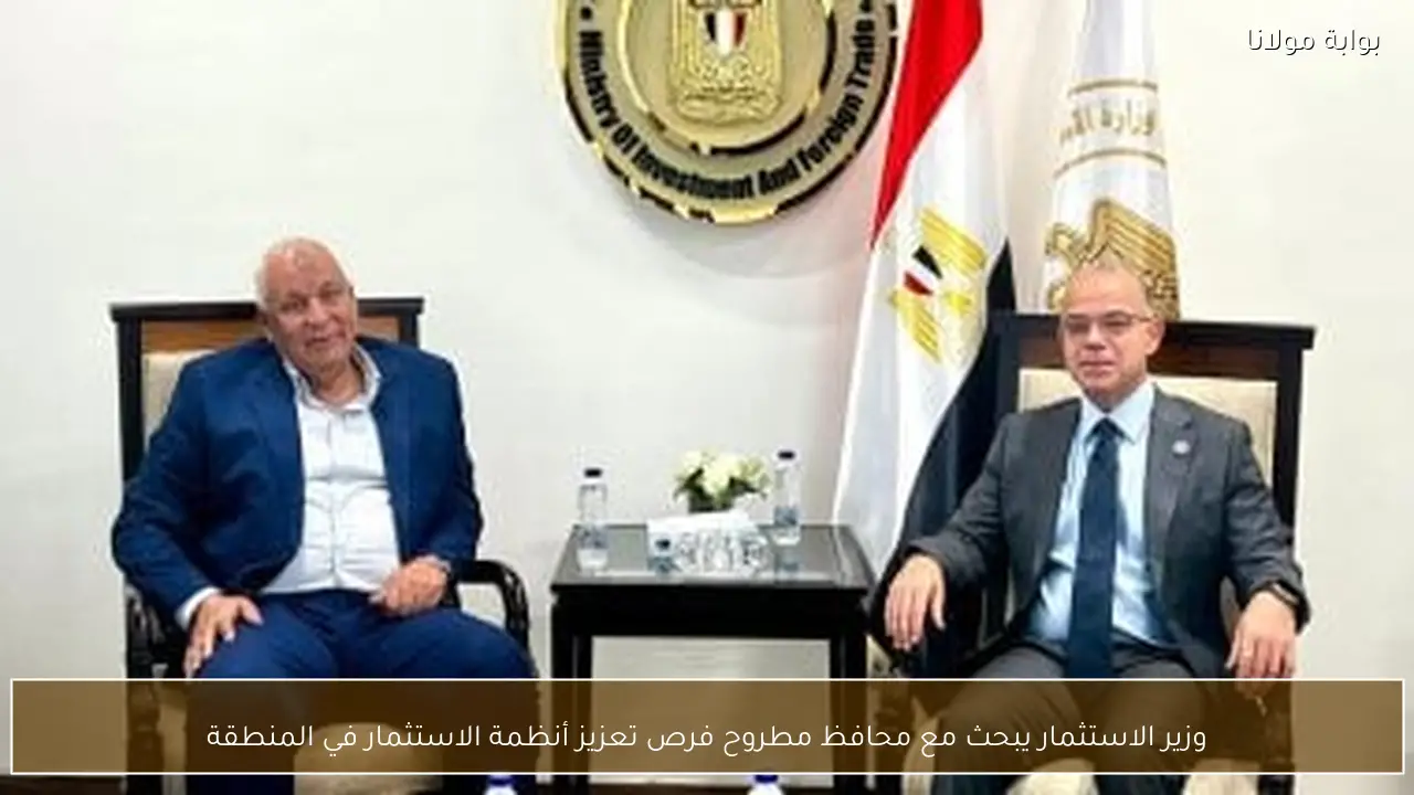 وزير الاستثمار يبحث مع محافظ مطروح فرص تعزيز أنظمة الاستثمار في المنطقة