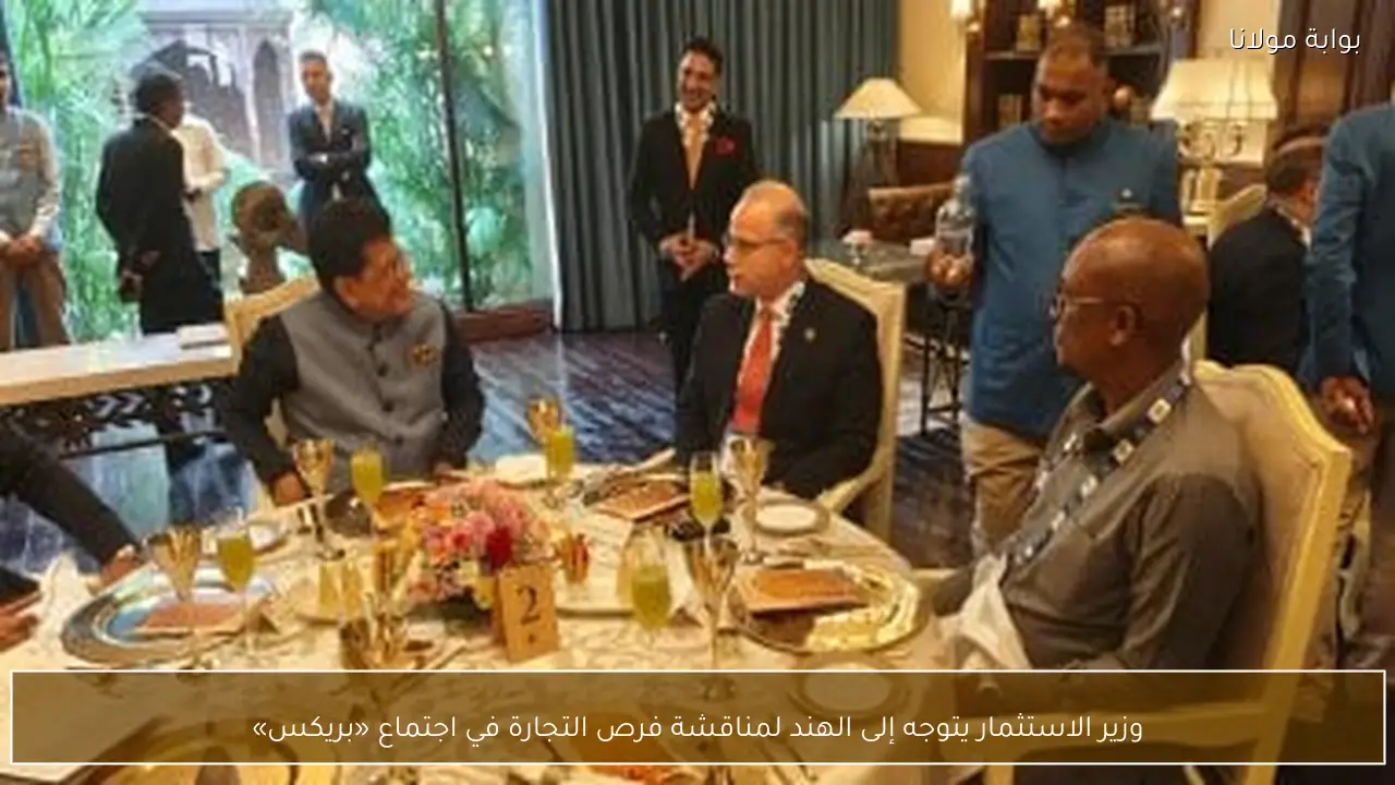 وزير الاستثمار يتوجه إلى الهند لمناقشة فرص التجارة في اجتماع «بريكس»