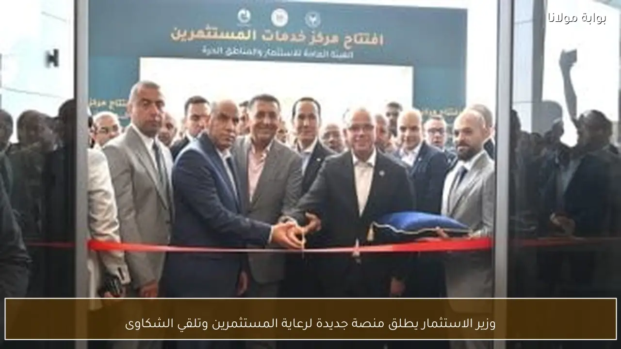 وزير الاستثمار يطلق منصة جديدة لرعاية المستثمرين وتلقي الشكاوى