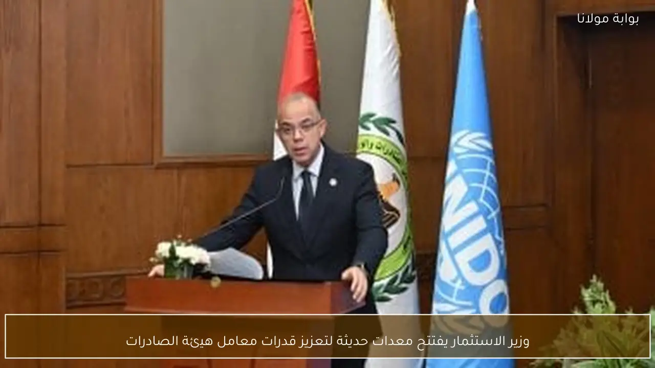 وزير الاستثمار يفتتح معدات حديثة لتعزيز قدرات معامل هيئة الصادرات
