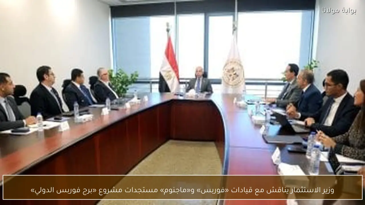 وزير الاستثمار يناقش مع قيادات «فوربس» و«ماجنوم» مستجدات مشروع «برج فوربس الدولي»