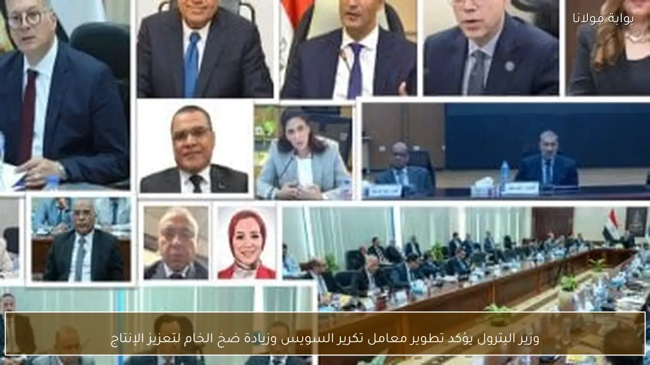 وزير البترول يؤكد تطوير معامل تكرير السويس وزيادة ضخ الخام لتعزيز الإنتاج