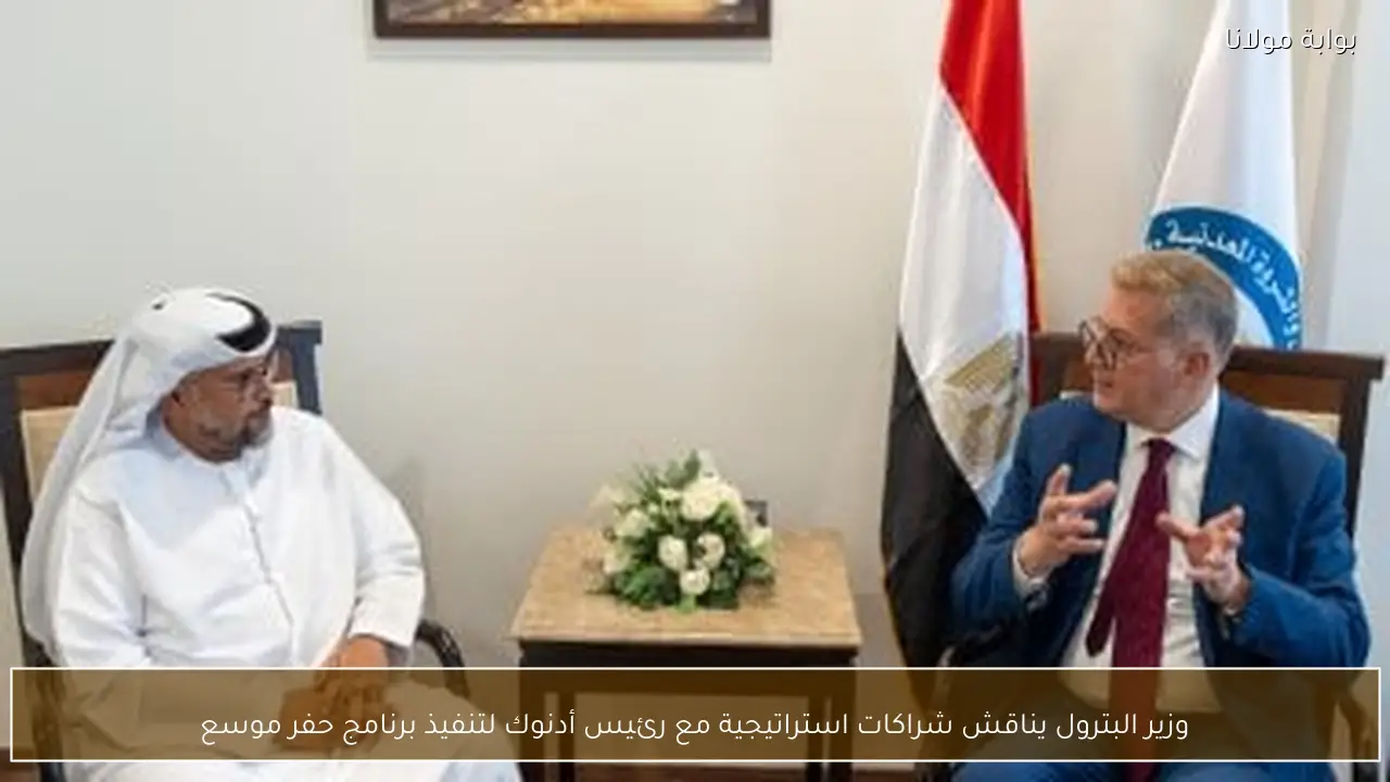 وزير البترول يناقش شراكات استراتيجية مع رئيس أدنوك لتنفيذ برنامج حفر موسع