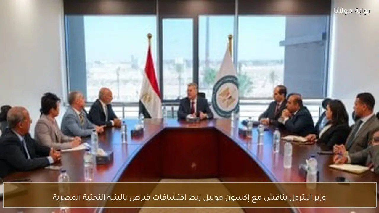 وزير البترول يناقش مع إكسون موبيل ربط اكتشافات قبرص بالبنية التحتية المصرية