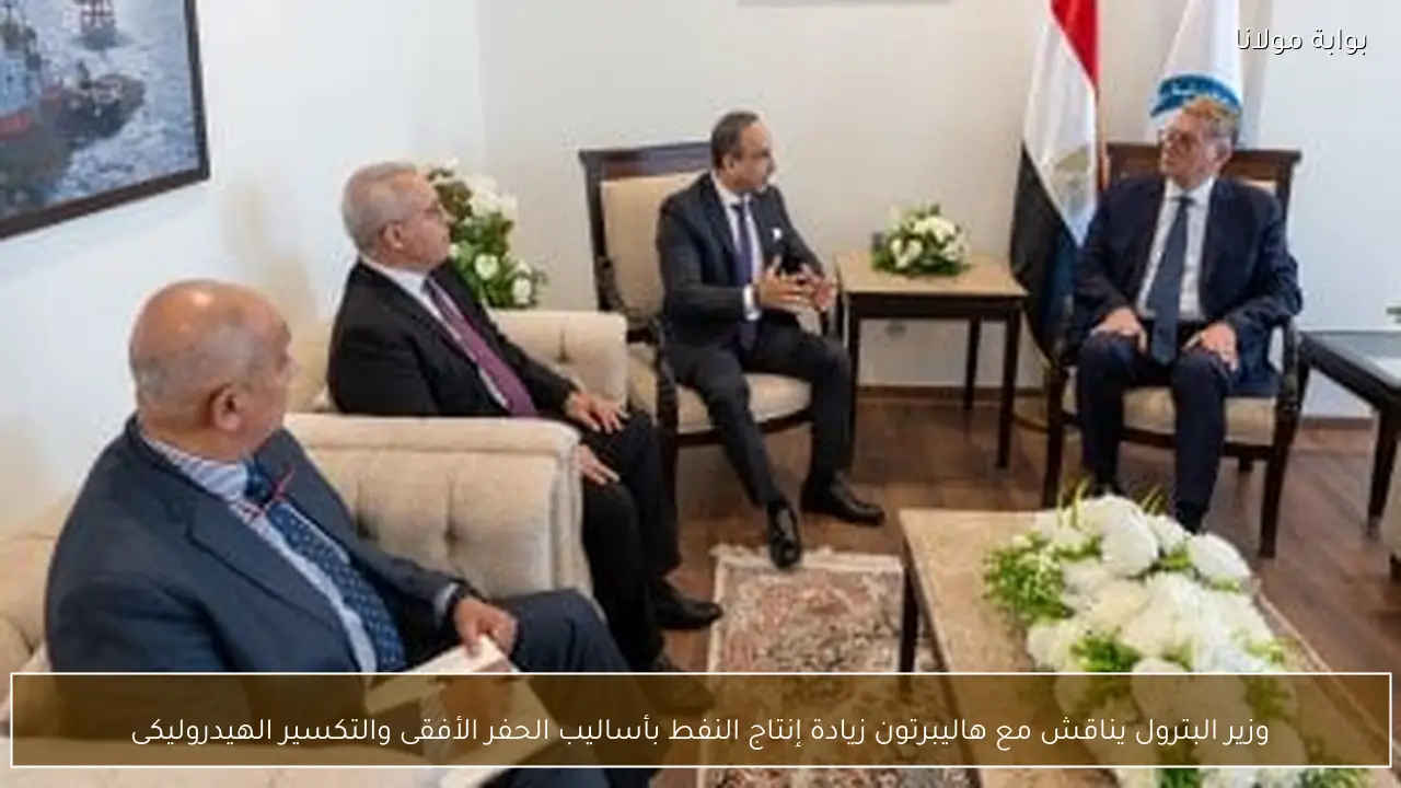 وزير البترول يناقش مع هاليبرتون زيادة إنتاج النفط بأساليب الحفر الأفقى والتكسير الهيدروليكى