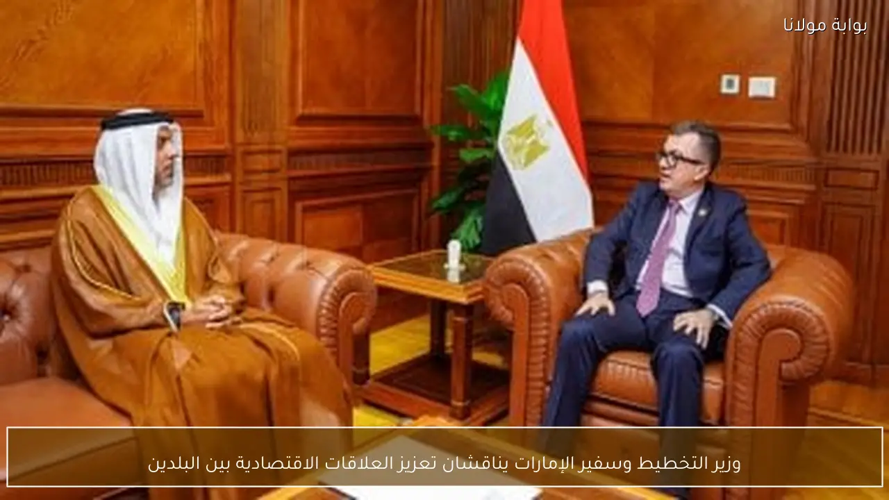 وزير التخطيط وسفير الإمارات يناقشان تعزيز العلاقات الاقتصادية بين البلدين