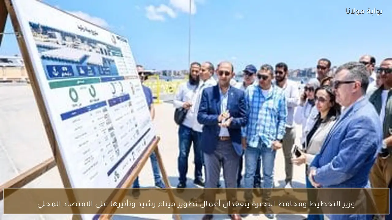 وزير التخطيط ومحافظ البحيرة يتفقدان أعمال تطوير ميناء رشيد وتأثيرها على الاقتصاد المحلي