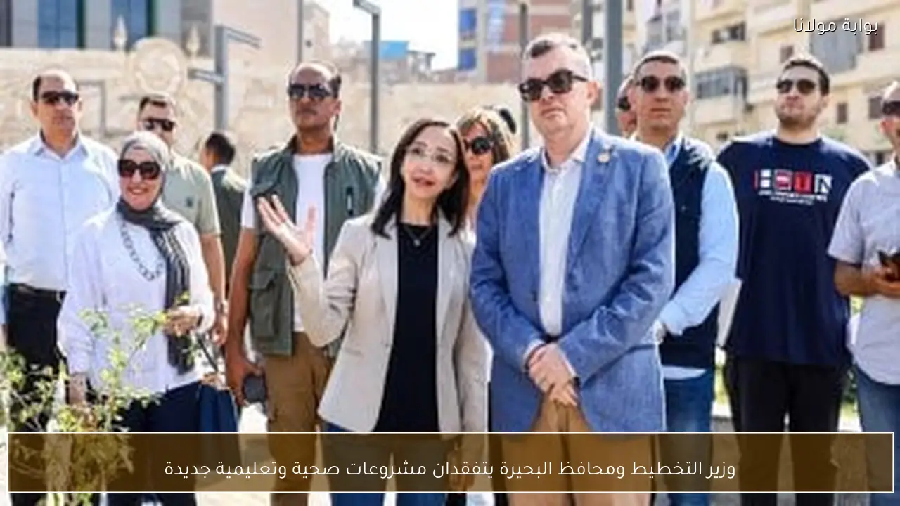 وزير التخطيط ومحافظ البحيرة يتفقدان مشروعات صحية وتعليمية جديدة