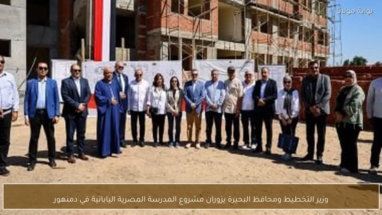 وزير التخطيط ومحافظ البحيرة يزوران مشروع المدرسة المصرية اليابانية في دمنهور