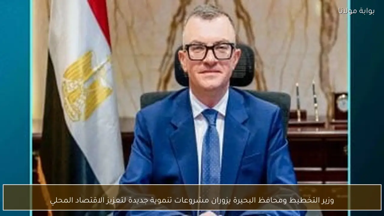 وزير التخطيط ومحافظ البحيرة يزوران مشروعات تنموية جديدة لتعزيز الاقتصاد المحلي