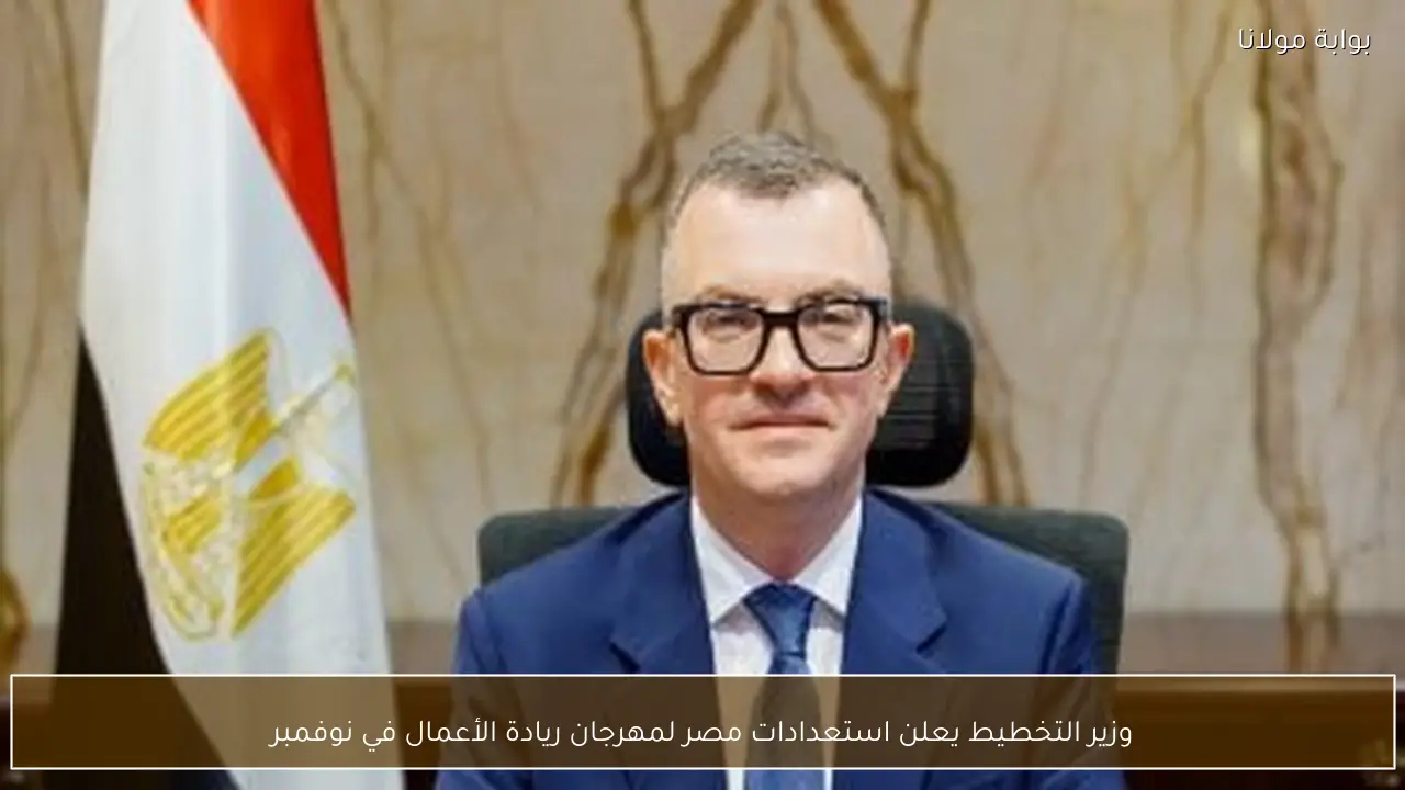 وزير التخطيط يعلن استعدادات مصر لمهرجان ريادة الأعمال في نوفمبر