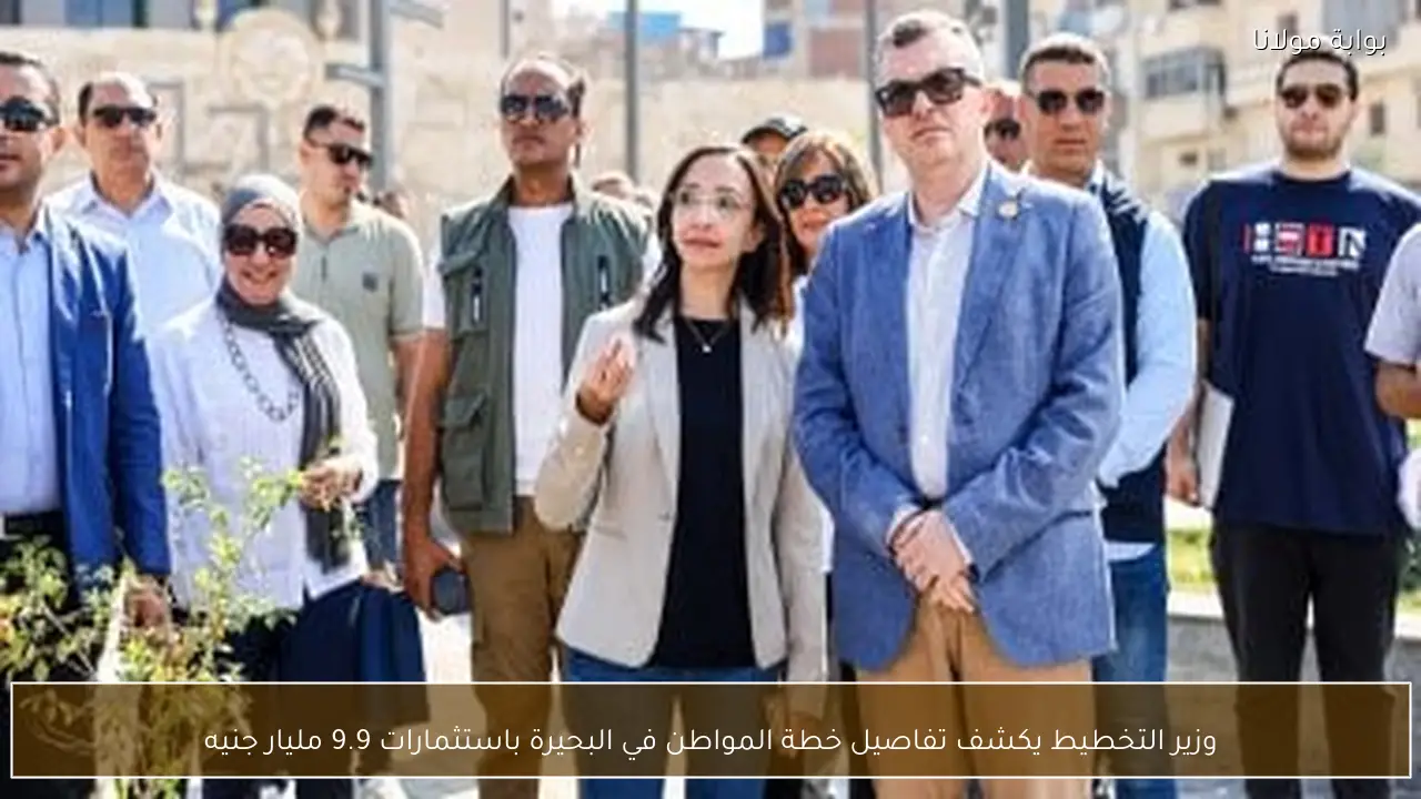 وزير التخطيط يكشف تفاصيل خطة المواطن في البحيرة باستثمارات 9.9 مليار جنيه