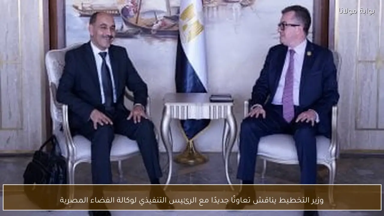 وزير التخطيط يناقش تعاونًا جديدًا مع الرئيس التنفيذي لوكالة الفضاء المصرية