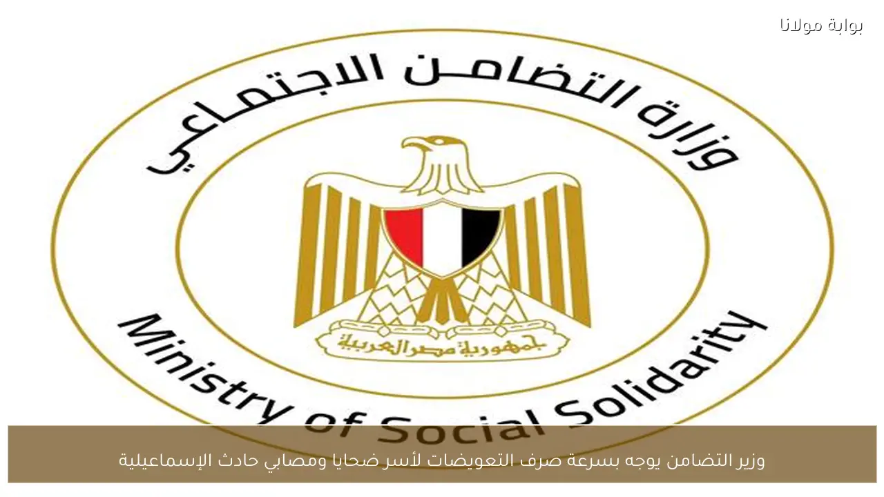 وزير التضامن يوجه بسرعة صرف التعويضات لأسر ضحايا ومصابي حادث الإسماعيلية