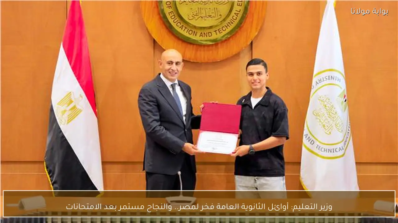 وزير التعليم: أوائل الثانوية العامة فخر لمصر.. والنجاح مستمر بعد الامتحانات