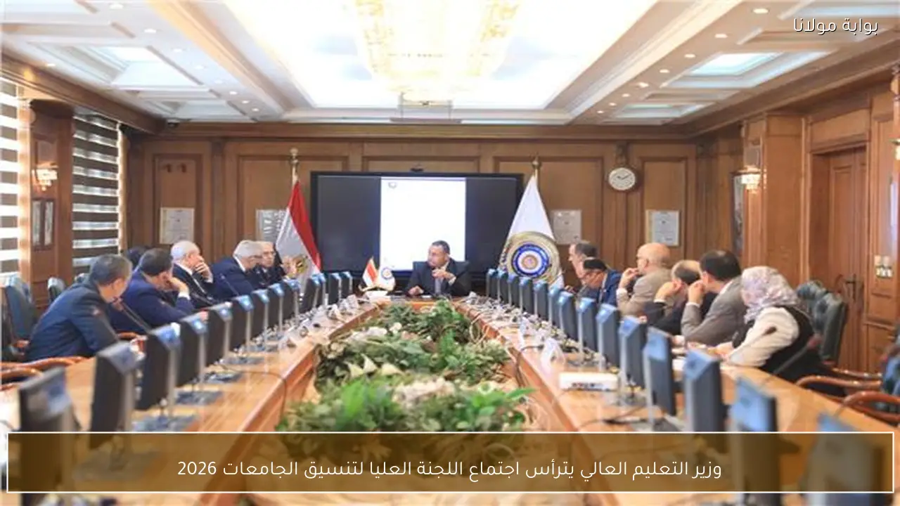 وزير التعليم العالي يترأس اجتماع اللجنة العليا لتنسيق الجامعات 2026
