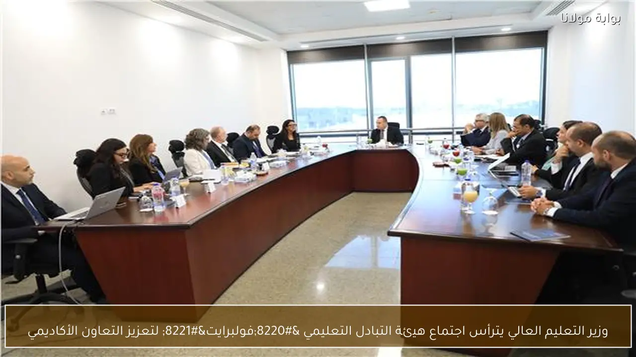 وزير التعليم العالي يترأس اجتماع هيئة التبادل التعليمي “فولبرايت” لتعزيز التعاون الأكاديمي