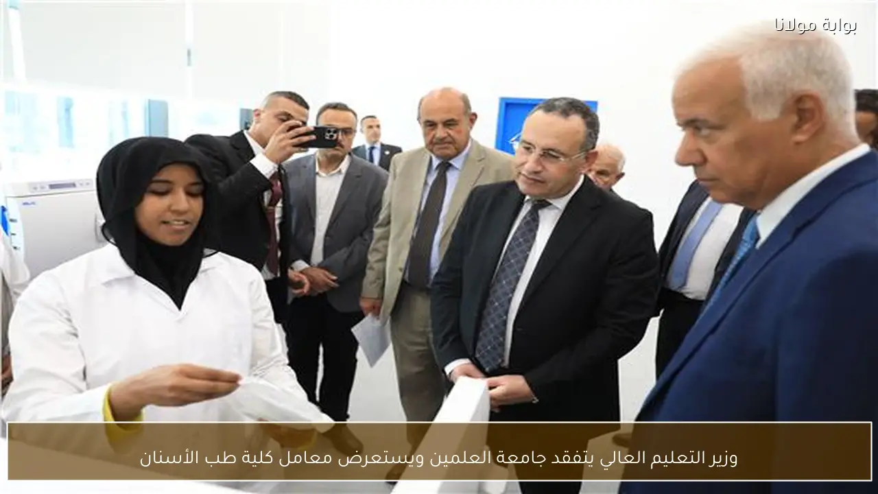 وزير التعليم العالي يتفقد جامعة العلمين ويستعرض معامل كلية طب الأسنان