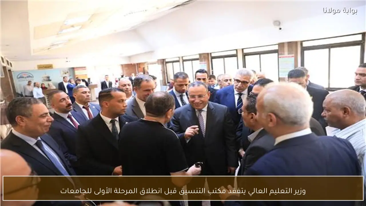 وزير التعليم العالي يتفقد مكتب التنسيق قبل انطلاق المرحلة الأولى للجامعات