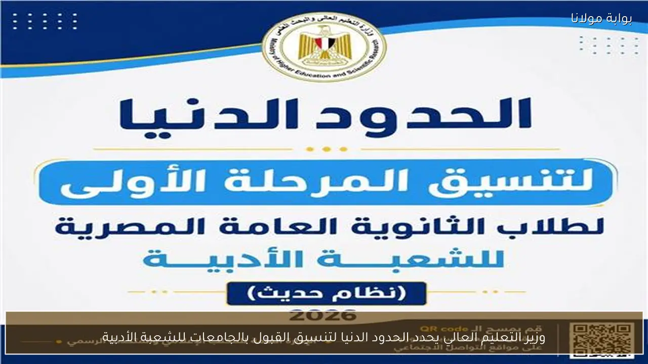 وزير التعليم العالي يحدد الحدود الدنيا لتنسيق القبول بالجامعات للشعبة الأدبية