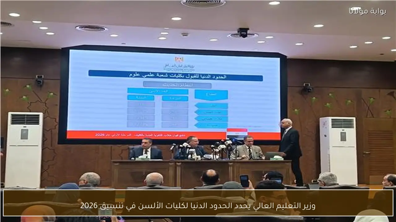وزير التعليم العالي يحدد الحدود الدنيا لكليات الألسن في تنسيق 2026