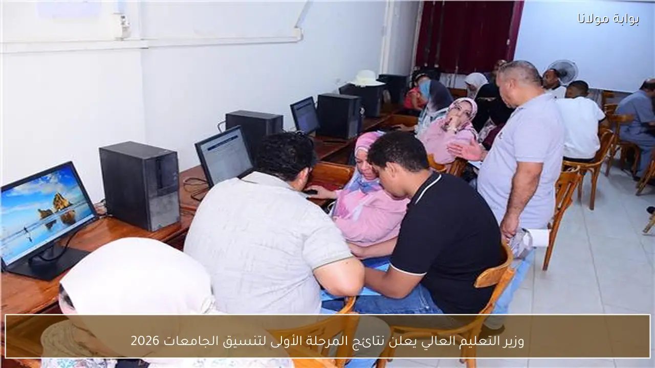وزير التعليم العالي يعلن نتائج المرحلة الأولى لتنسيق الجامعات 2026