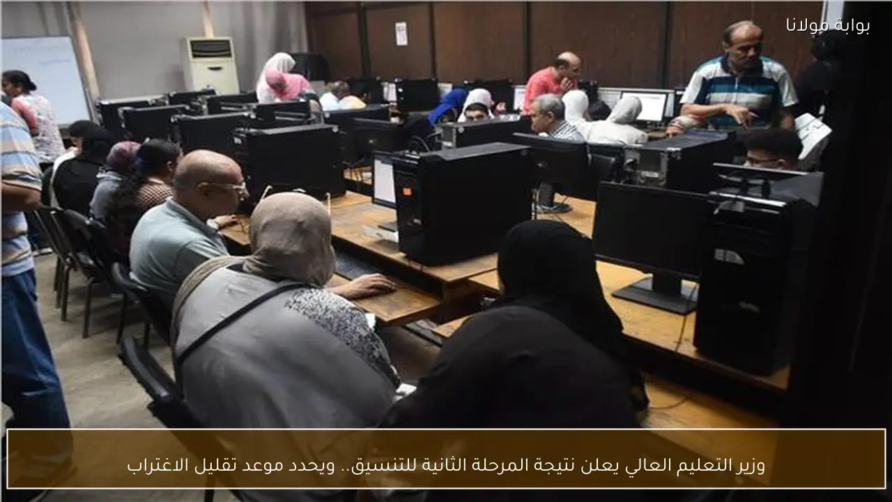وزير التعليم العالي يعلن نتيجة المرحلة الثانية للتنسيق.. ويحدد موعد تقليل الاغتراب