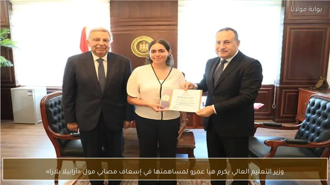 وزير التعليم العالي يكرم هيا عمرو لمساهمتها في إسعاف مصابي مول «أرابيلا بلازا»