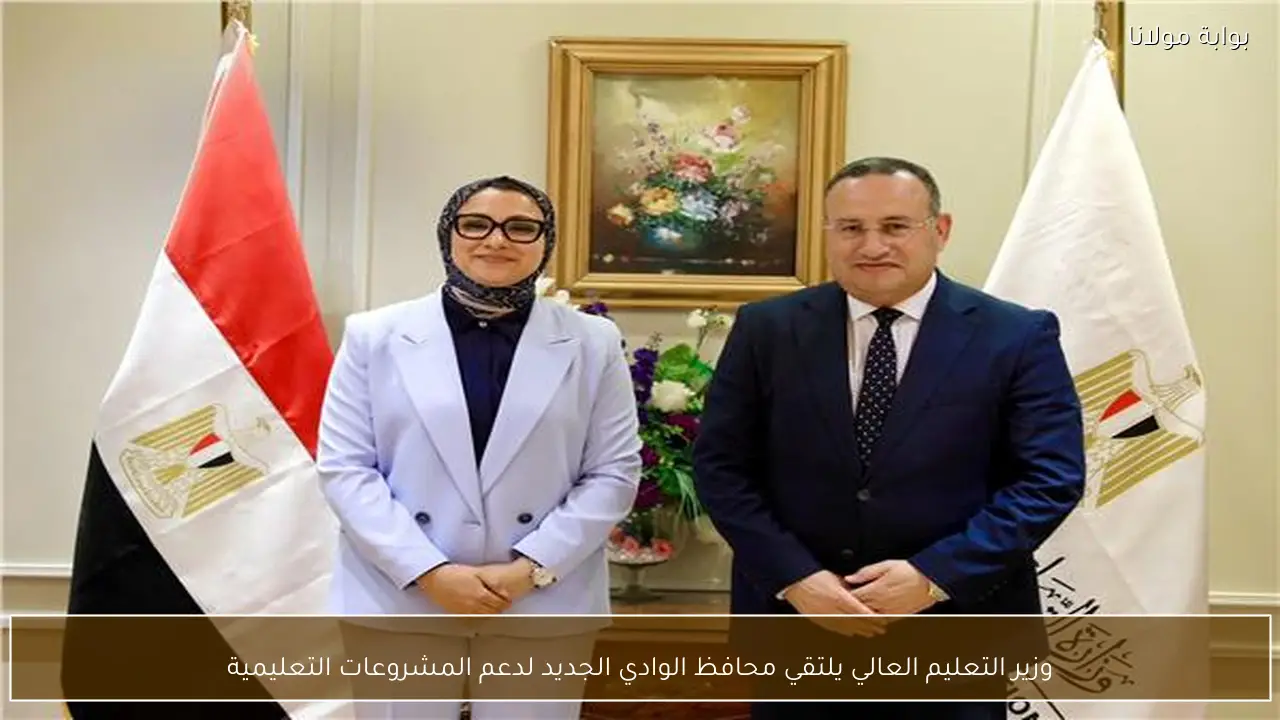 وزير التعليم العالي يلتقي محافظ الوادي الجديد لدعم المشروعات التعليمية
