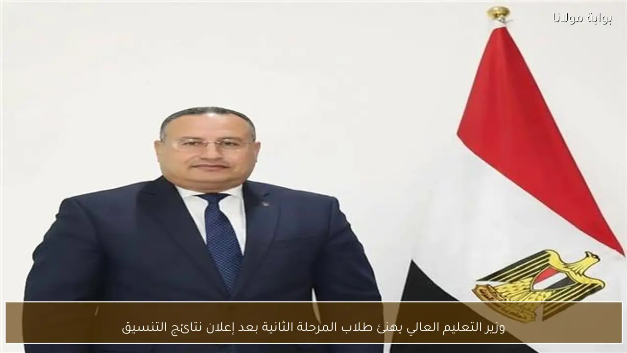 وزير التعليم العالي يهنئ طلاب المرحلة الثانية بعد إعلان نتائج التنسيق