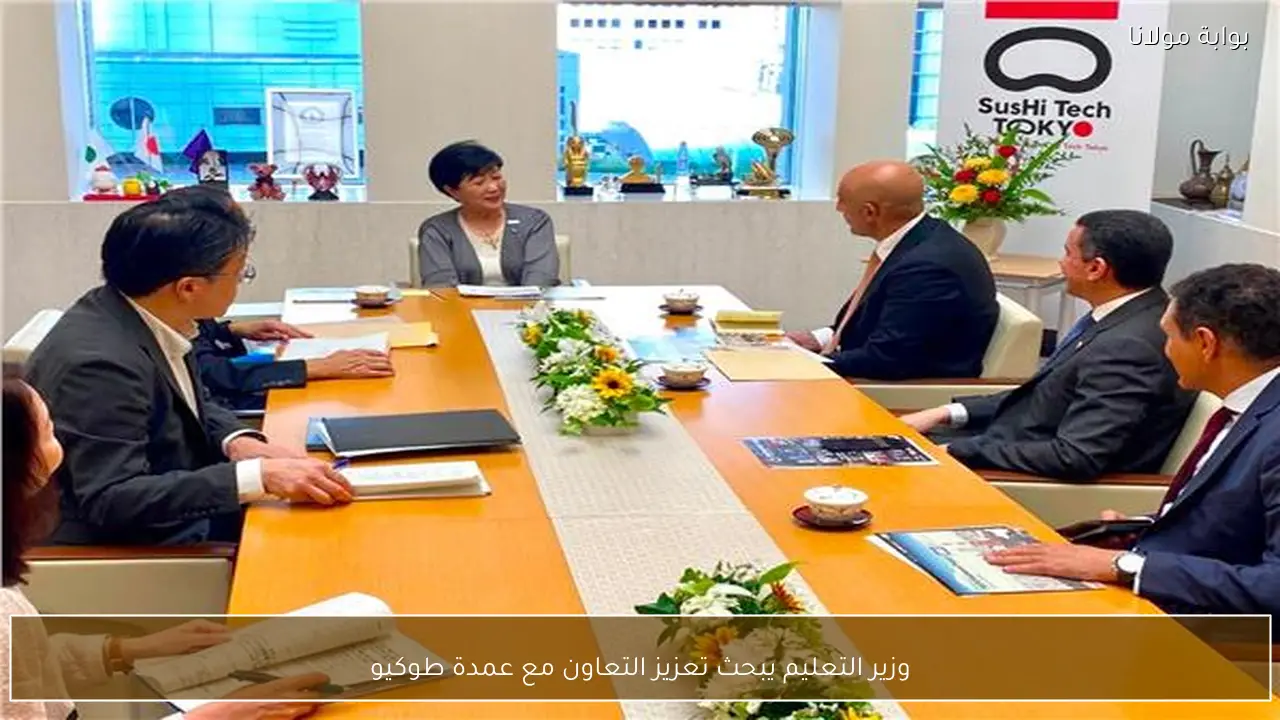 وزير التعليم يبحث تعزيز التعاون مع عمدة طوكيو