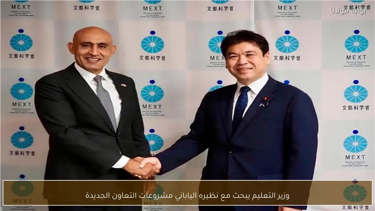 وزير التعليم يبحث مع نظيره الياباني مشروعات التعاون الجديدة